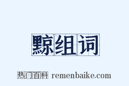 黥组词是什么意思的图片